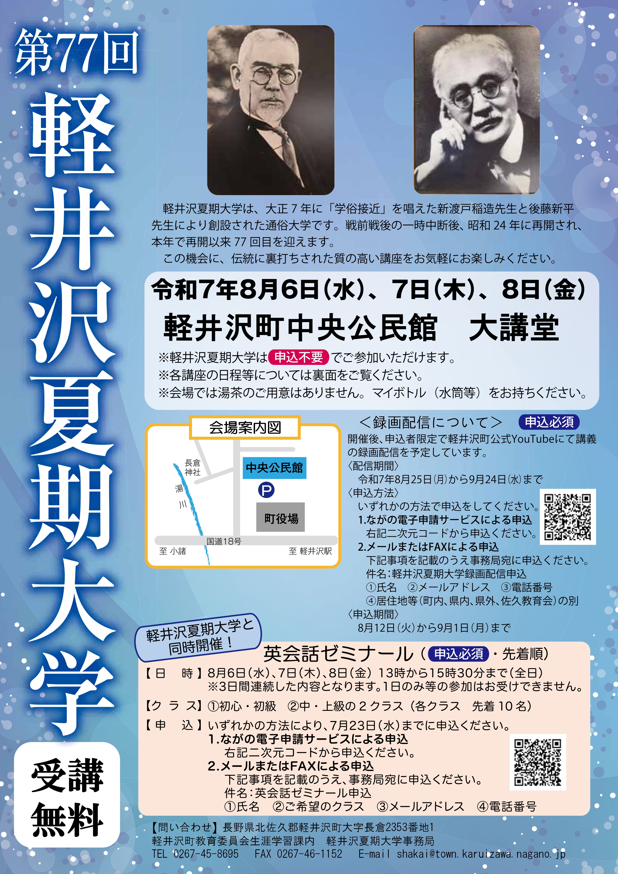 第77回軽井沢夏期大学開催案内チラシ表