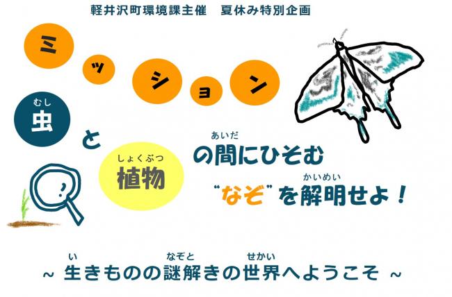 ミッション　虫と植物の間にひそむ”なぞ”を解明せよ！