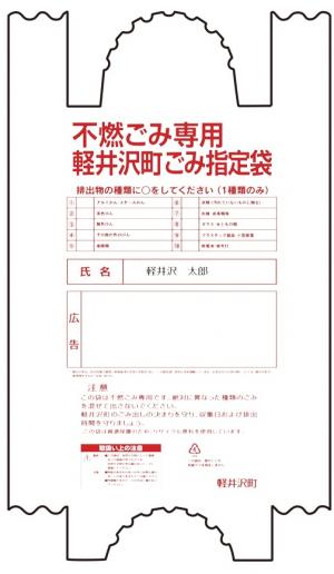 不燃ごみ袋画像