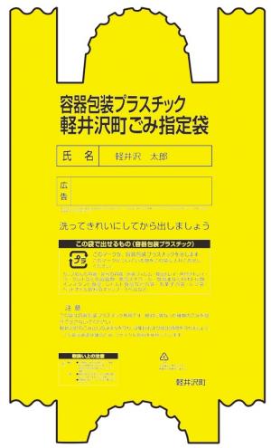 容プラごみ袋画像