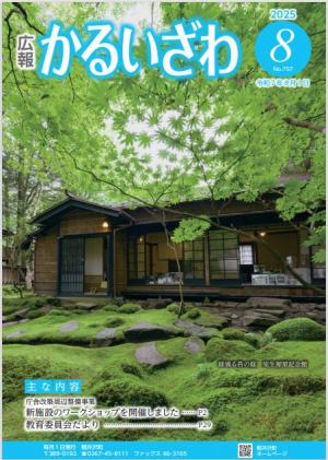 広報かるいざわ8月号