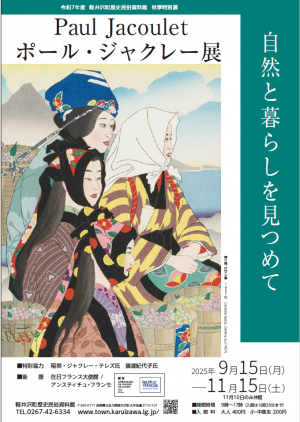 令和7年度軽井沢町歴史民俗資料館秋季特別展チラシ