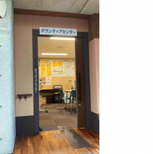 ボランティアセンター入り口