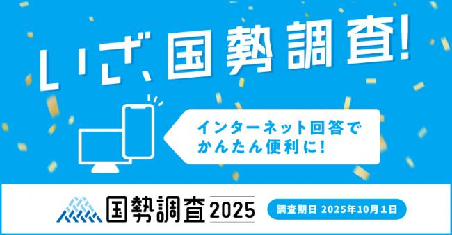 国勢調査