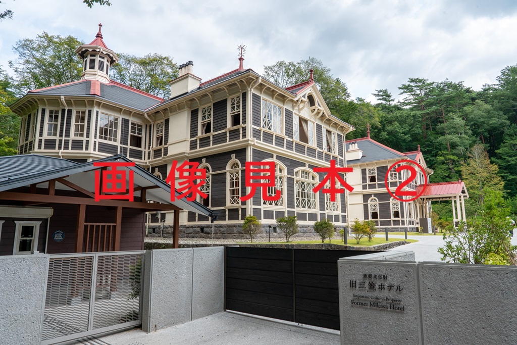旧三笠ホテルの画像見本2