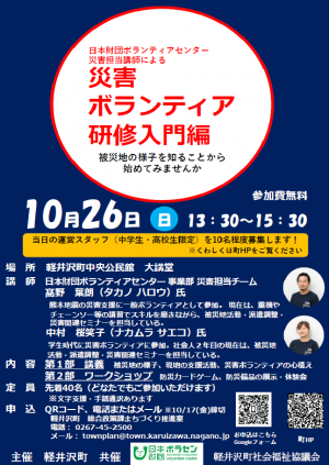 災害ボランティア研修入門編