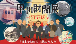 甲州財閥展
