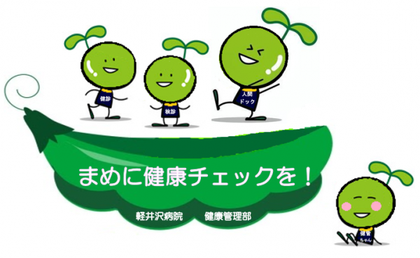 まめに健康チェックを！の画像