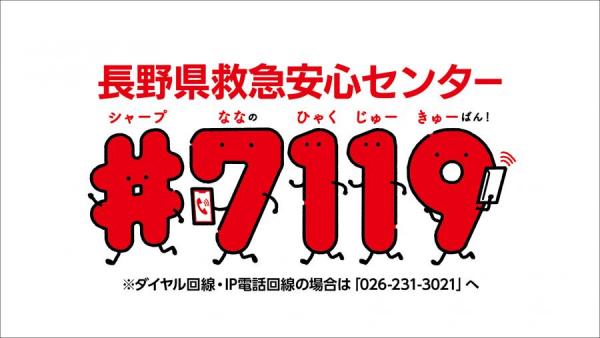 長野県救急安心センターロゴ