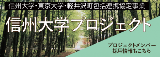 信州大学プロジェクトおよびこれに関する採用情報はこちら