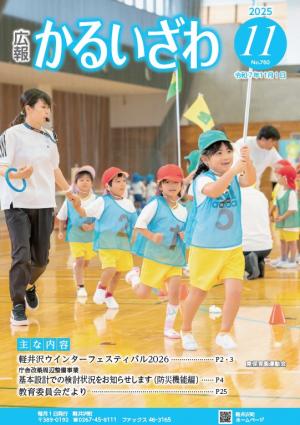 広報かるいざわ11月号表紙