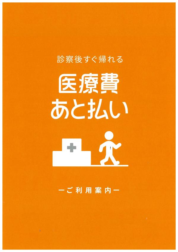 医療費あと払いサービスのご案内の画像1