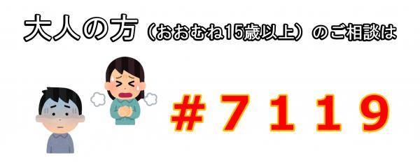 大人の方は#7119