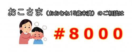 おこさまは#8000