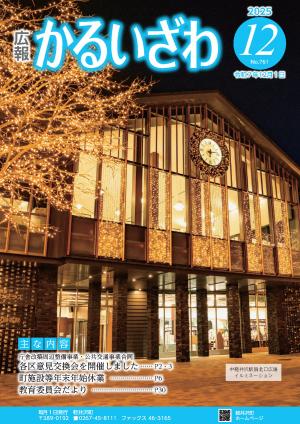 広報かるいざわ12月号表紙