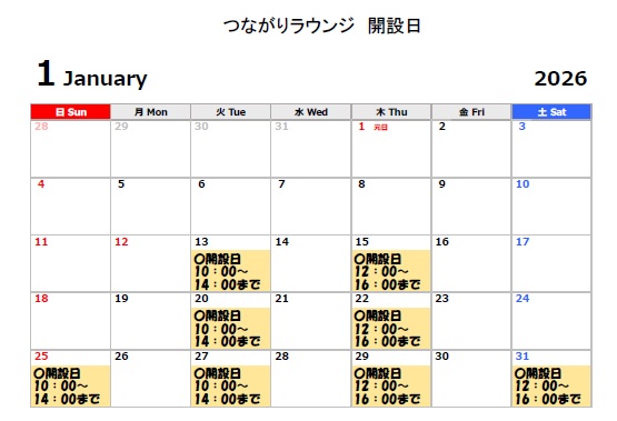 つながりラウンジ１月分
