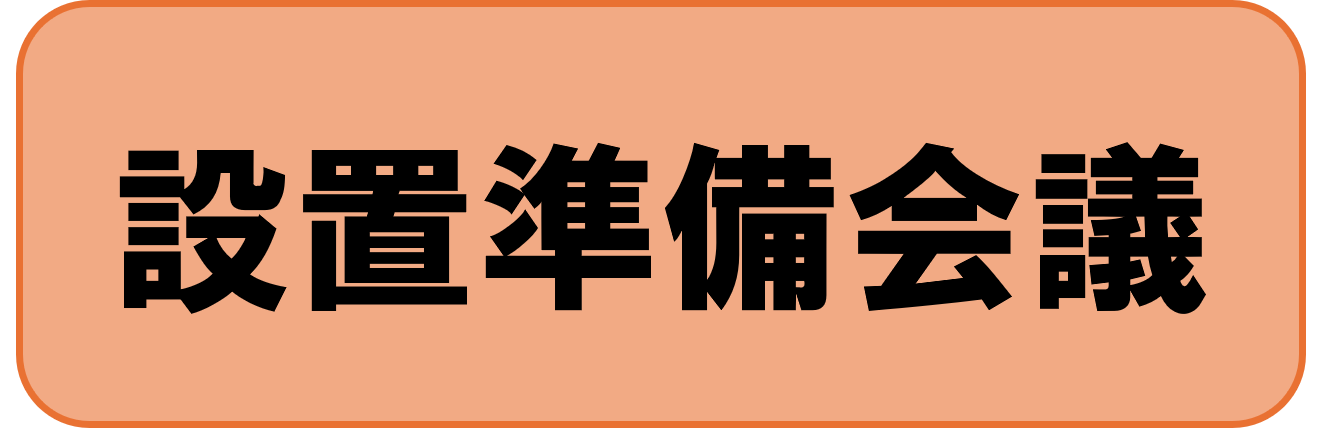 設置準備会議