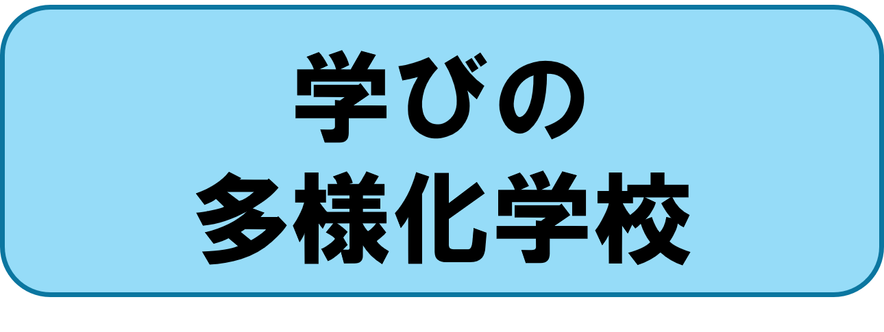 学びの多様化学校