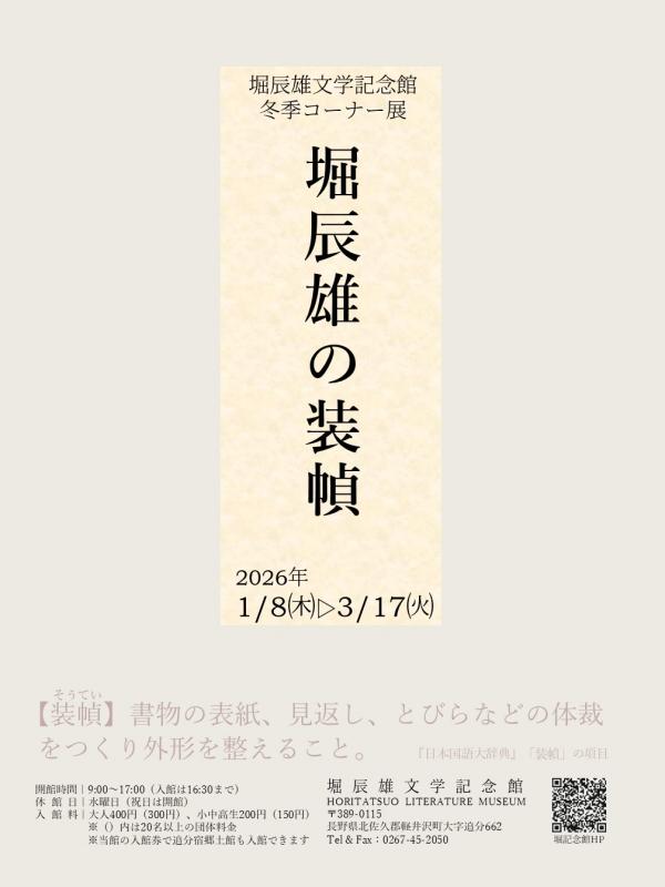 堀辰雄文学記念館冬季コーナー展チラシ画像
