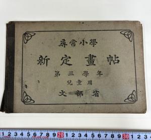 尋常小学　新定画帖　第三学年　児童用　文部省