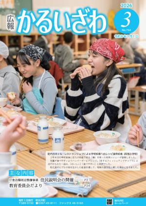 広報かるいざわ3月号表紙
