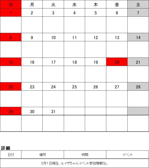 ルイザちゃんスケジュール