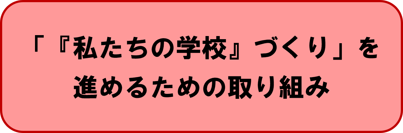私たちの学校づくりを進めるための取組