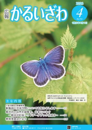 広報かるいざわ4月号表紙