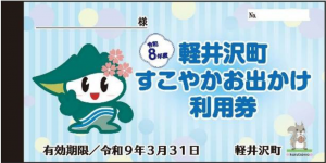 すこやかお出かけ利用券