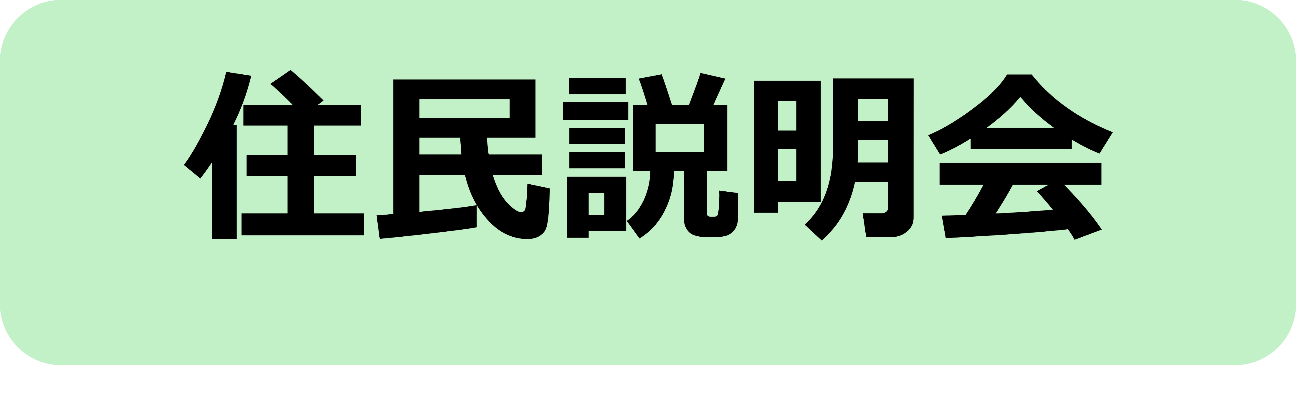 住民説明会