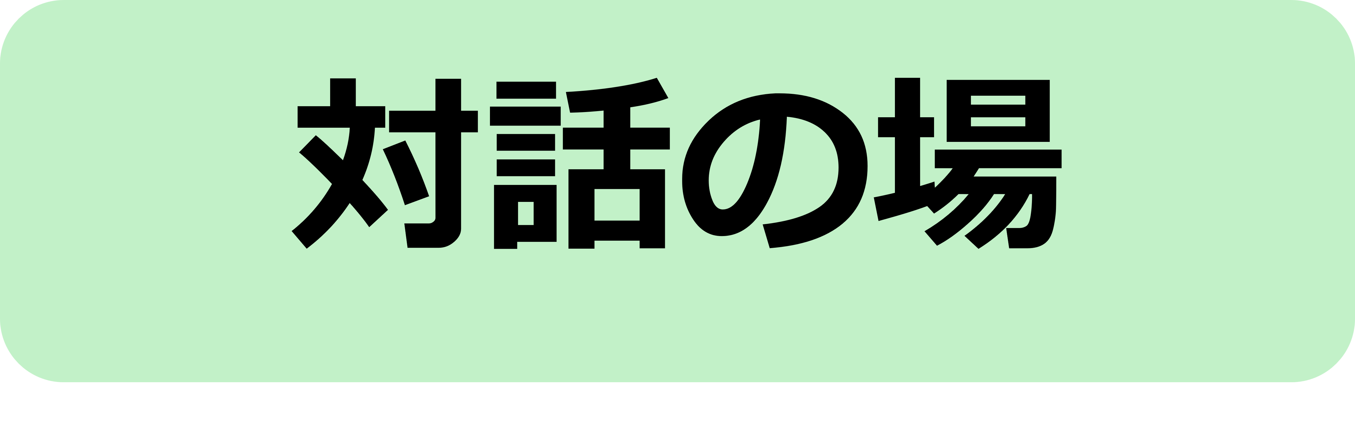 対話の場