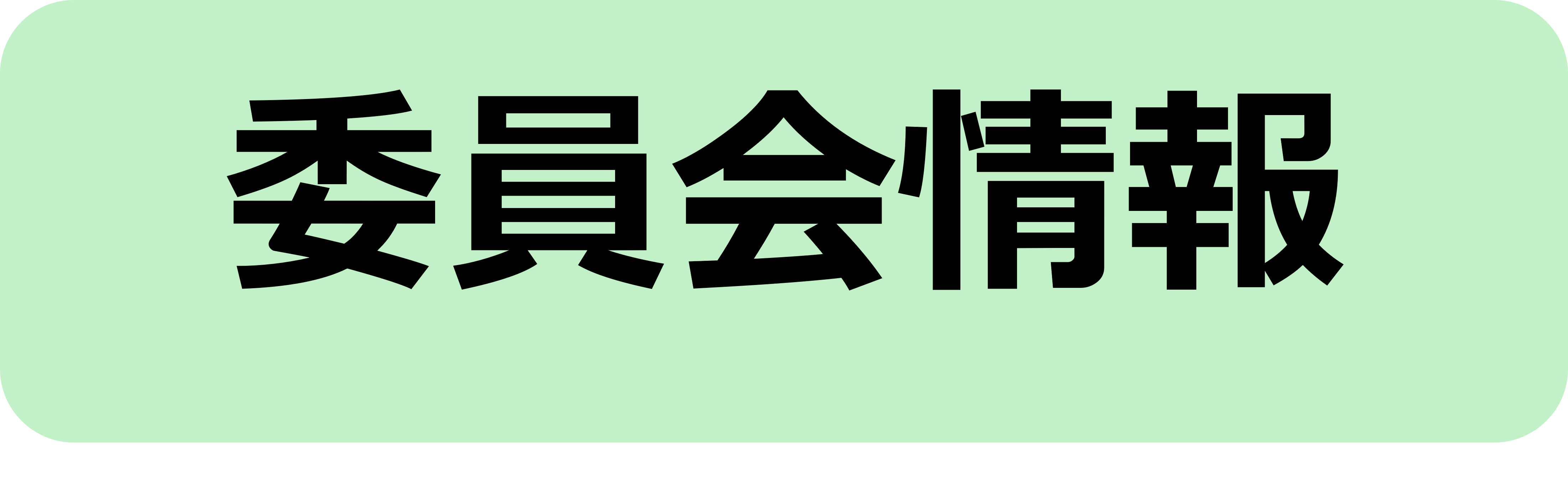 委員会情報