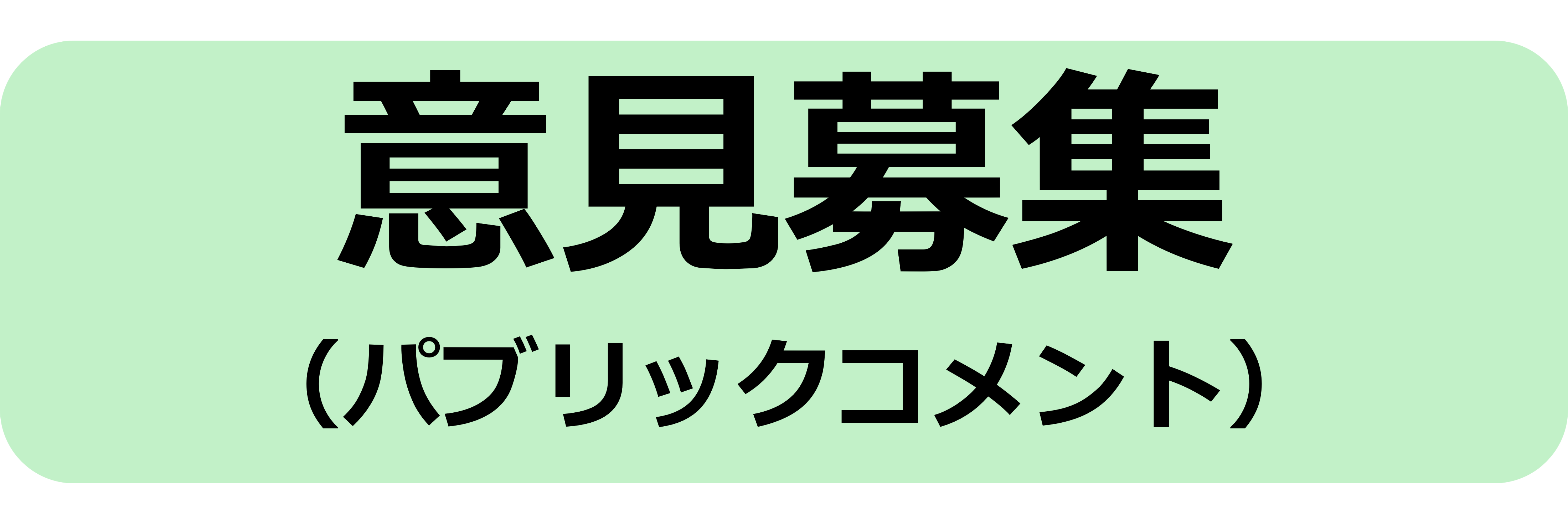 意見募集