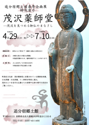 企画展「茂沢薬師堂－茂沢を見つめる御仏のまなざし」案内チラシ