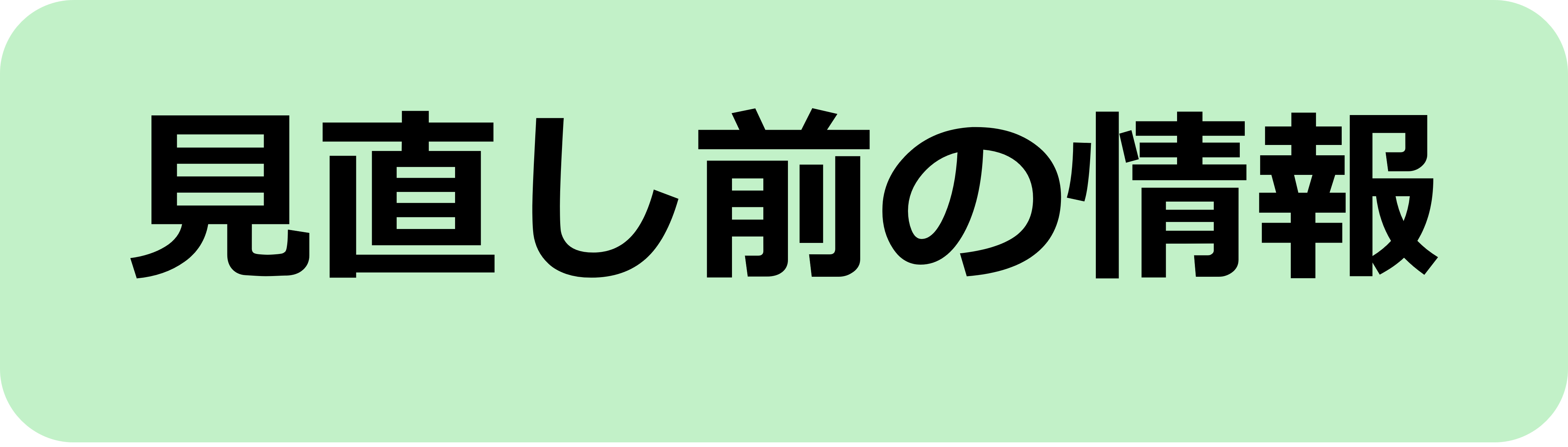 見直し前の情報