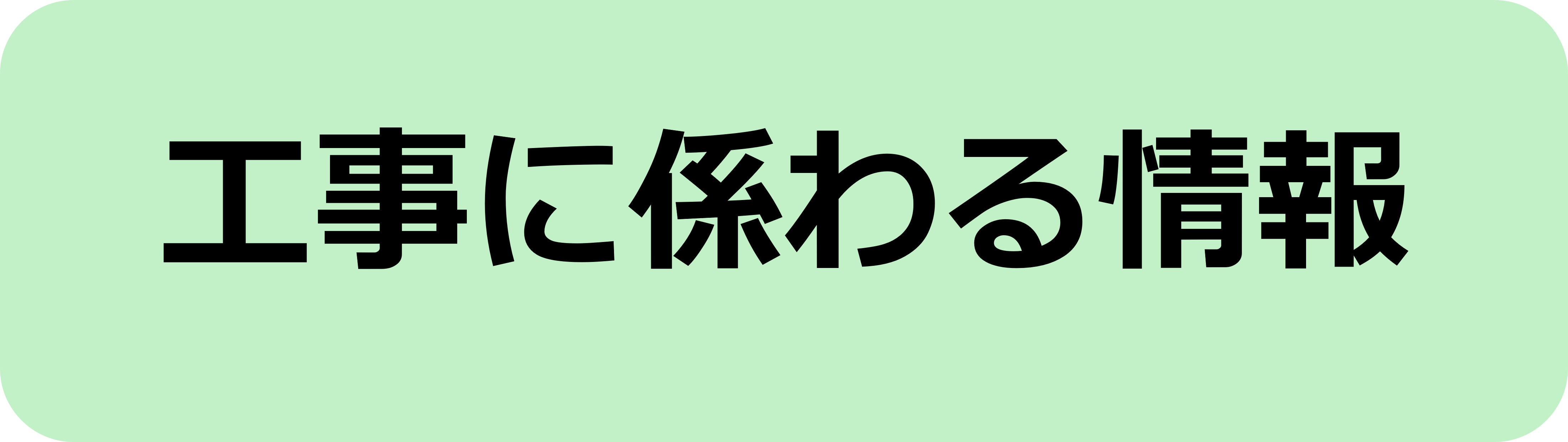 工事情報