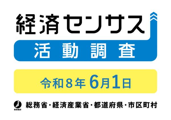 経済センサス活動調査