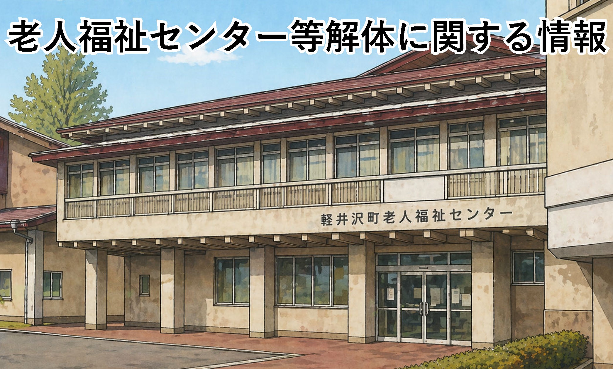 老人福祉センター