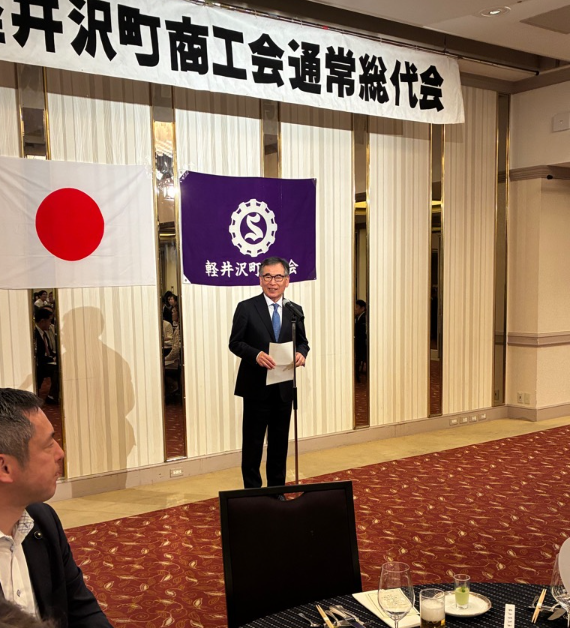 軽井沢町商工会通常総代会挨拶