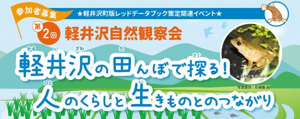 軽井沢の田んぼで探る!人のくらしと生きものとのつながり