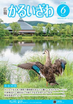 広報かるいざわ6月号表紙