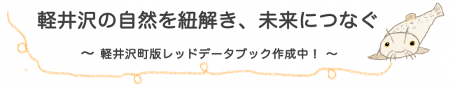 軽井沢の自然を紐解き、未来につなぐ