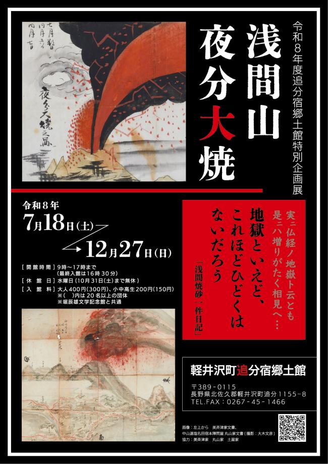 追分宿郷土館特別企画展「浅間山 夜分大焼」チラシ