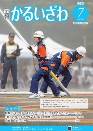 広報かるいざわ7月号表紙