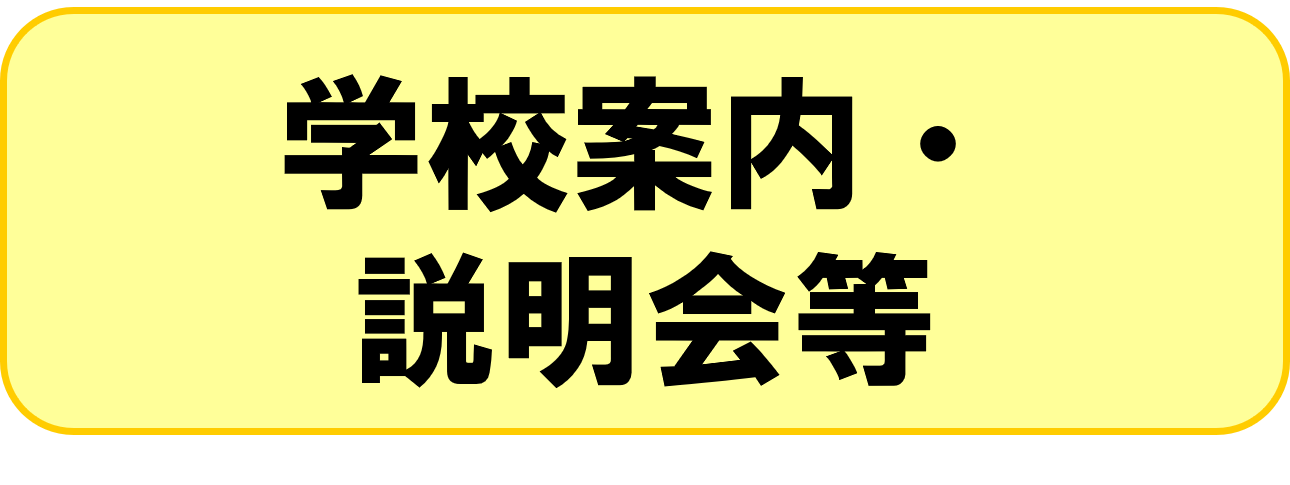 説明会