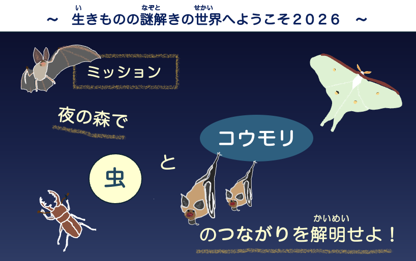 生きものの謎解きの世界へようこそ