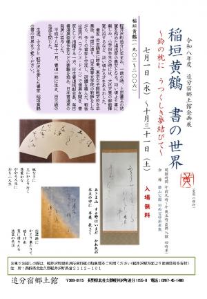 企画展「稲垣黄鶴　書の世界」チラシ