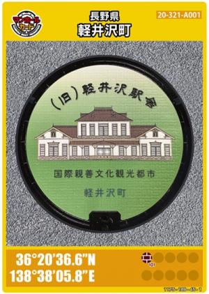 (旧)軽井沢駅舎マンホールカード(日本語版)