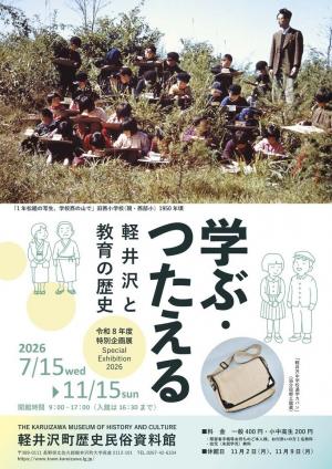 令和8年度特別企画展「学ぶ・つたえる 軽井沢と教育の歴史」
