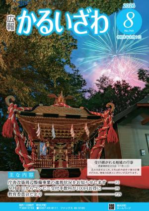 広報かるいざわ8月号表紙